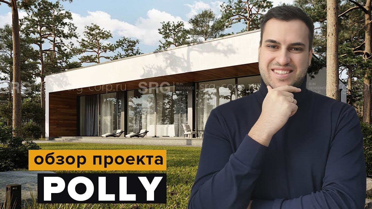 ПРОЕКТ ДОМА ИЗ ГАЗОБЕТОНА POLLY | ОДНОЭТАЖНЫЙ ДОМ 220 КВ.М. ДЛЯ СЕМЬИ ДО 4 ЧЕЛОВЕК