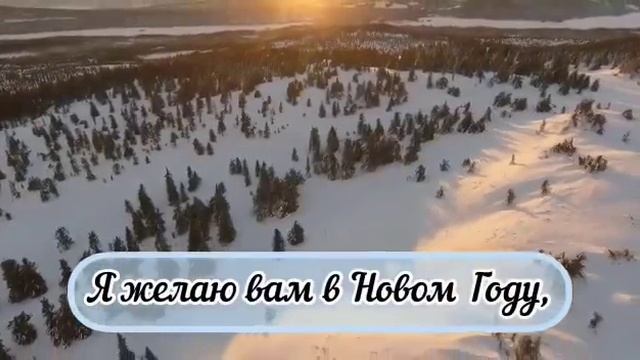 Я желаю Вам в новом году... смотреть онлайн