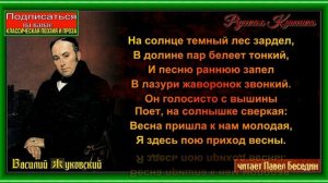 Жаворонок  , Василий Жуковский ,читает Павел Беседин