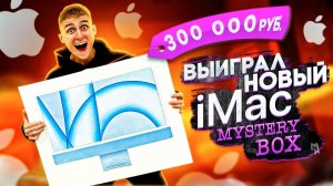 Я КУПИЛ 100 Mystery Box с ТЕХНИКОЙ APPLE и вот что я ВЫИГРАЛ!