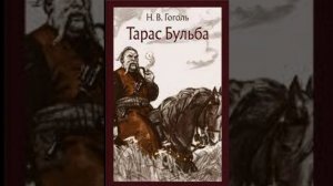 Аудио книга название Тарас Бульба