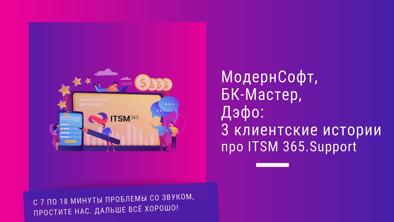 МодернСофт, БК-Мастер, Дэфо_ 3 клиентские истории про ITSM 365.Support.mp4