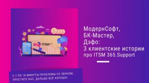 МодернСофт, БК-Мастер, Дэфо_ 3 клиентские истории про ITSM 365.Support.mp4