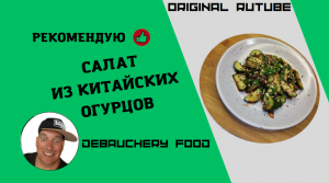 Салат из китайских огурцов.