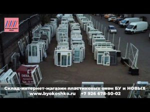 Пластиковые окна Б/У и НОВЫЕ дорога до склада Троицк из Москвы