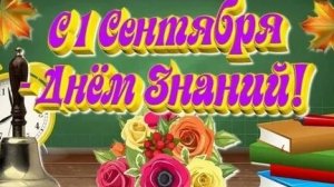 С днём знаний! С 1 сентября!