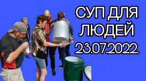 Суп для Людей 23.07.2022.