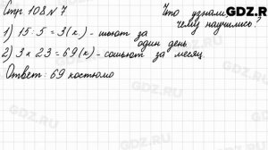 Что узнали, чему научились, стр. 108 № 7 - Математика 3 класс 2 часть Моро
