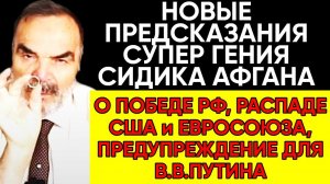 Новые Предсказания Сидика Афгана