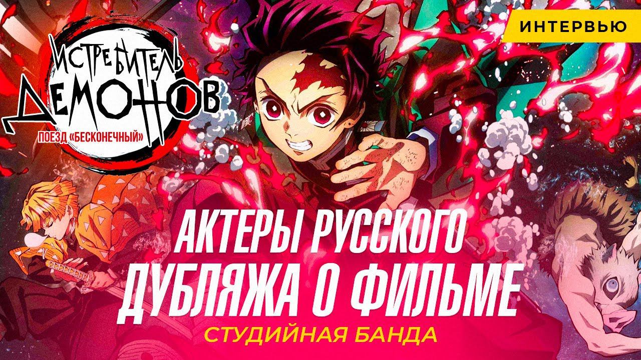 Интервью с актёрами дубляжа Истребитель Демонов: Поезд Бесконечный (Kimetsu no Yaiba) смотреть онлайн
