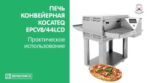 Печь конвейерная Kocateq EPCV8/44LCD | Печь для пиццы | Оборудование для пиццерии