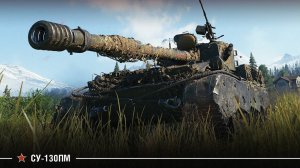 СУ-130ПМ | Тотальный Контроль | 9.5К Урона