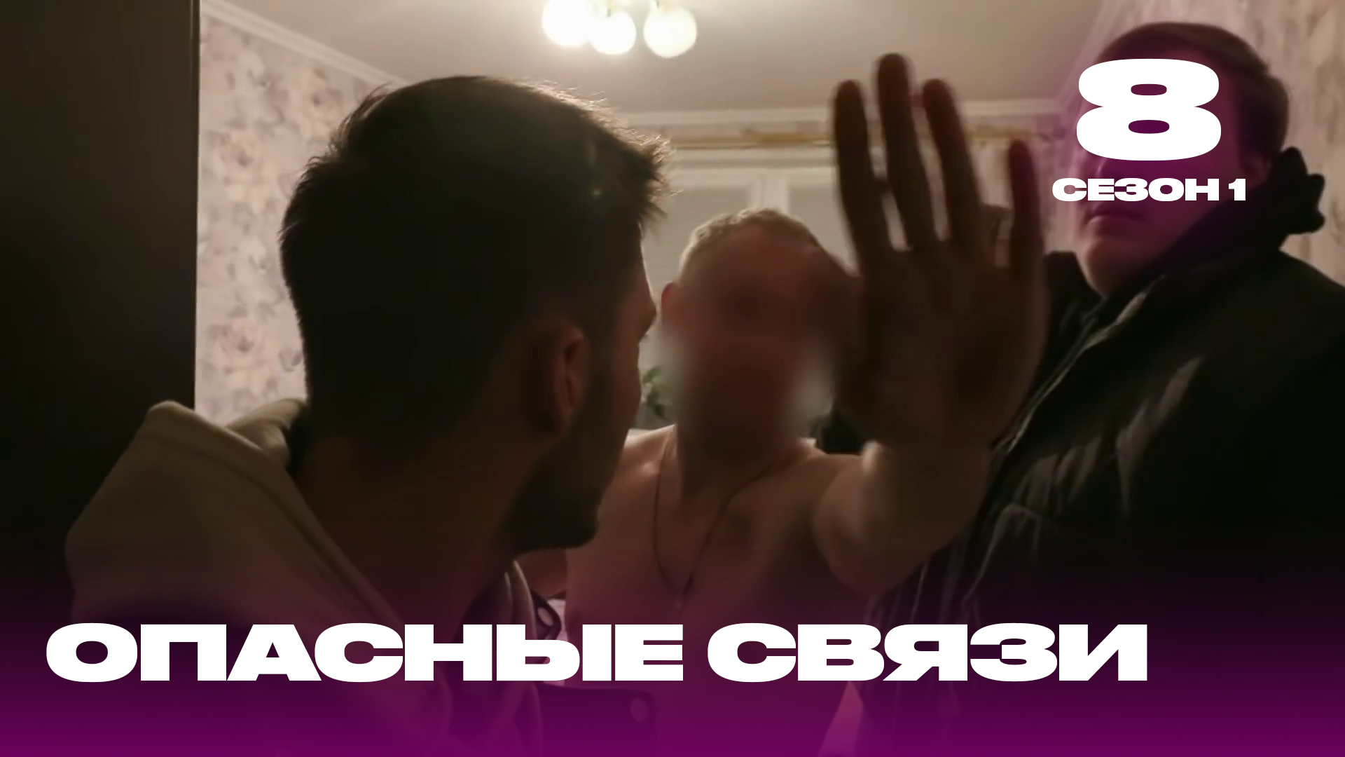 Опасные связи | Сезон 1 | Выпуск 8