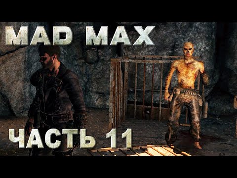 Mad Max прохождение - НАЙТИ МАСТЕРА ЧЕРНОГО ПОРОХА #11