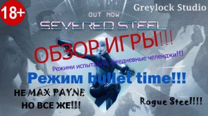 Обзор замечательного экшен-шутера с режимом bullet time от первого лица - Severed Steel!!!