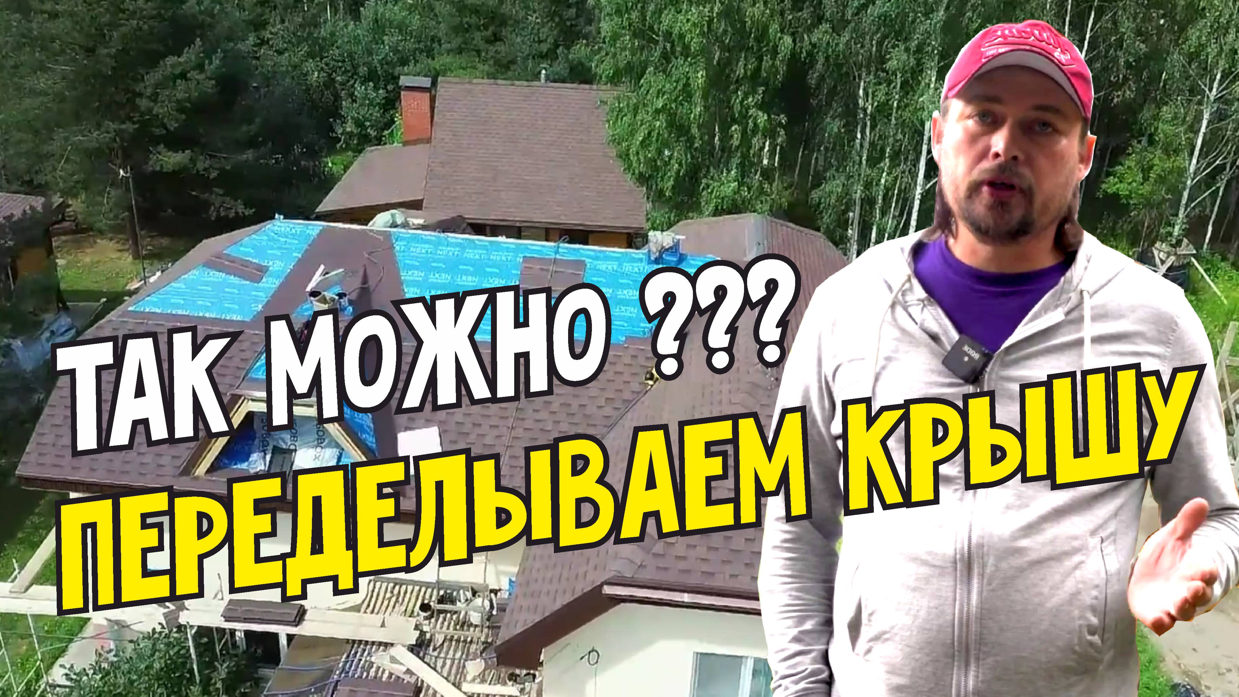 Перестраиваем кровлю, исправляем ошибки строительства Меняем ондулин на мягкую черепицу Плохая крыша