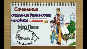 Сочинение 7 класс Описания внешности человека Часть 2: сочинение "МОЙ ПАПА"