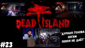 #23. Dead island Definitive Edition. "ДУРНАЯ ГОЛОВА НОГАМ ПОКОЯ НЕ ДАЁТ"