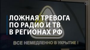 Ложная тревога по радио и ТВ в регионах РФ