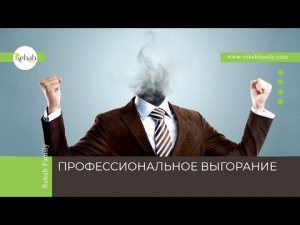 Профессиональное выгорание | Группы риска | Симптомы | Диагностика | Профилактика