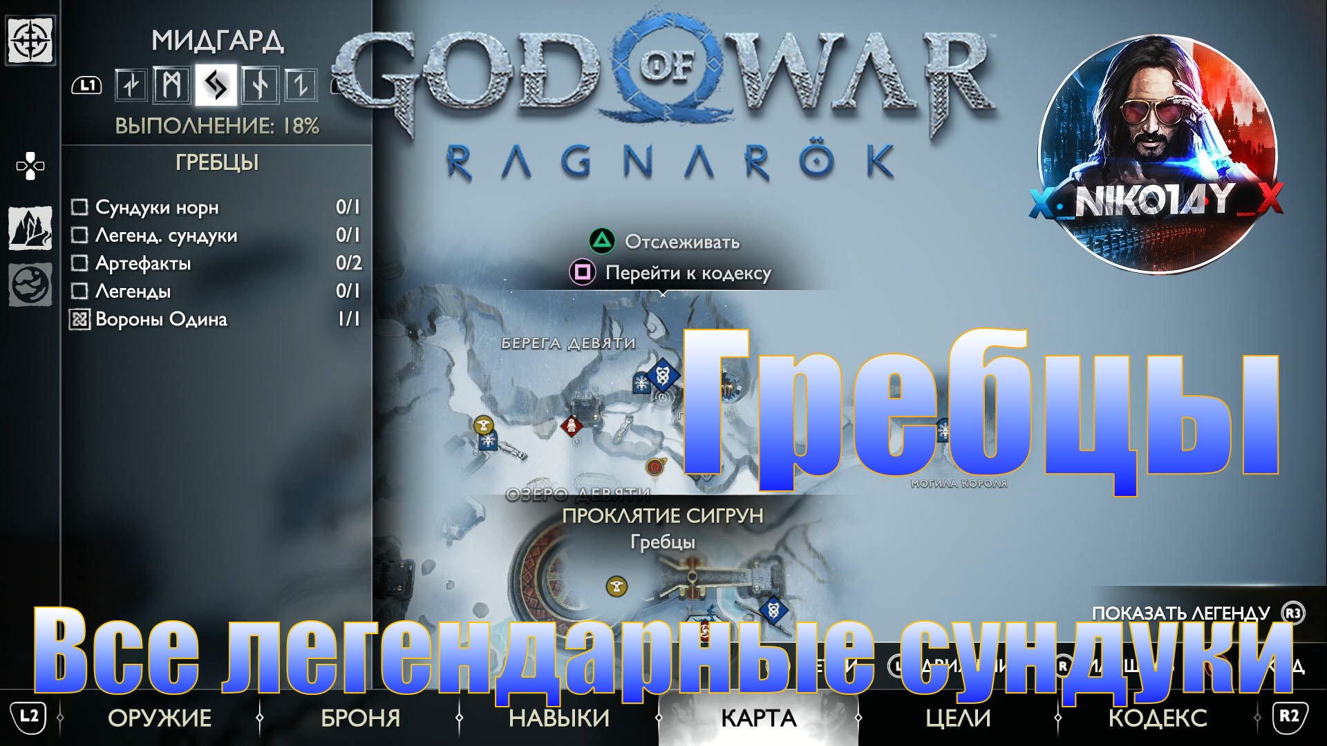 God of War: Ragnarok Все легендарные сундуки Мидгард [Гребцы]