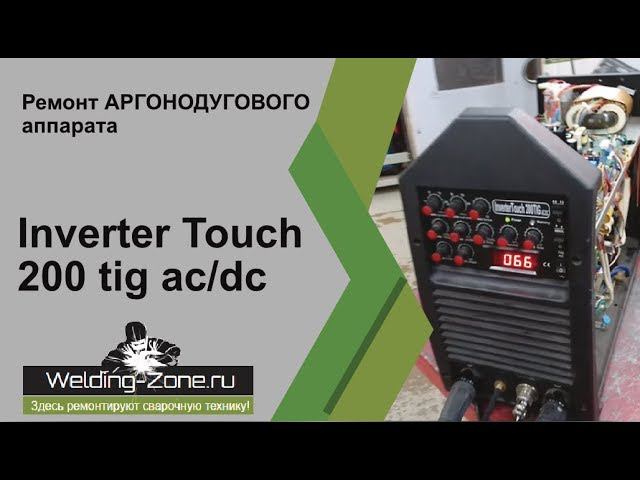 Ремонт аргонки Inverter Touch 200 tig AC/DC | Зона-Сварки.РФ смотреть онлайн