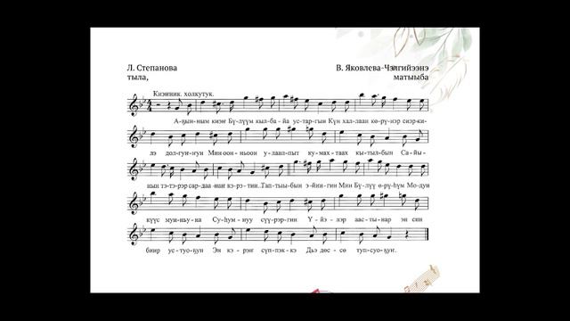 Степанова Люция. Аҕынным Бүлүүбүн. Ыллыыр Елена Ильина - Намчы. смотреть онлайн