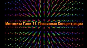 Тренинг на релаксацию и управление подсознанием