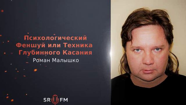 Структура Реальности FM - 51. Роман Малышко. Психологический Феншуй или Техника Глубинного Касания