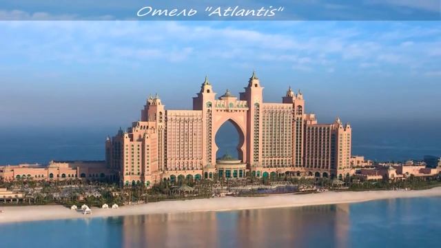 Достопримечательности Дубая смотреть онлайн