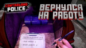 ВЕРНУЛСЯ НА РАБОТУ — Contraband Police #11