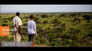 Туры в Танзанию ? Южные парки Танзании: Микуми, Руаха, Ньерере и Удзунгва маунтинс