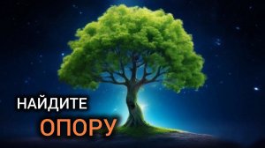 День 66. Опора. |Практический курс трансерфинга реальности за 78 дней.