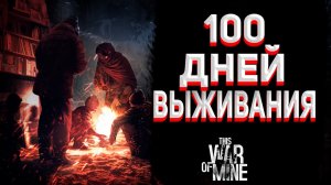 This War is Mine 100 Дней Выживания