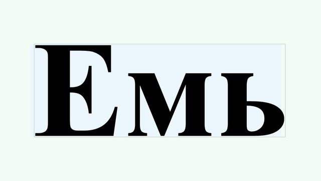 Емь