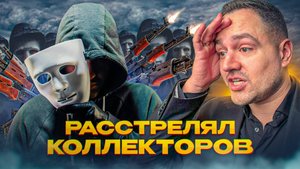 Расстрелял коллекторов. Как защититься от них?