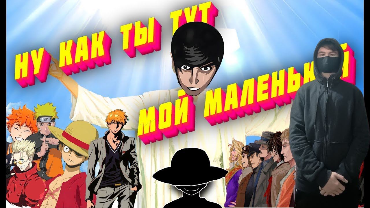 kuraidju смотрит Ну КаК Ты ТуТ, МоЙ МАЛЕНЬКИЙ「BEST AMV 2022」ANIME RAP | НАРУТО, ВАНПИС, ВОЛЕЙБОЛ смотреть онлайн