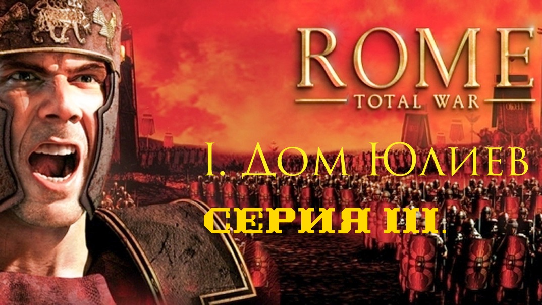I. Rome Total War Дом Юлиев. III. Тяжёлая битва за Патавий.