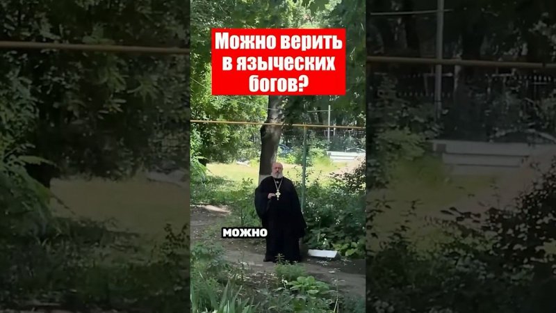 Можно верить в языческих богов?