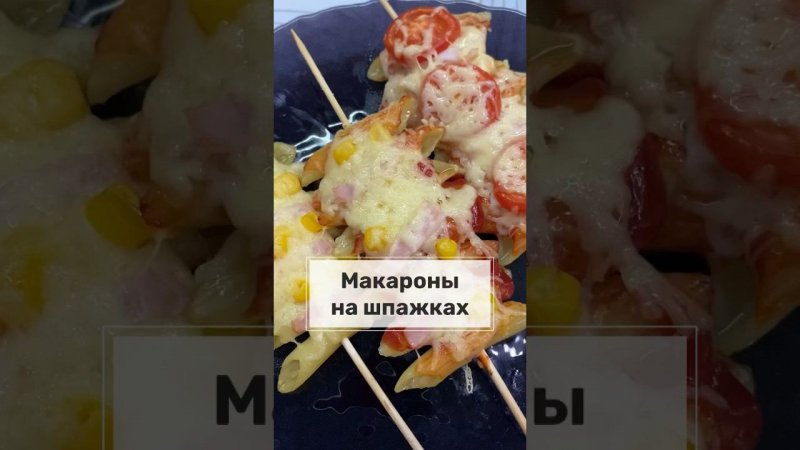 Шашлычки из макарон #горовимдлядетей #макаронынашпажках #шашлычок