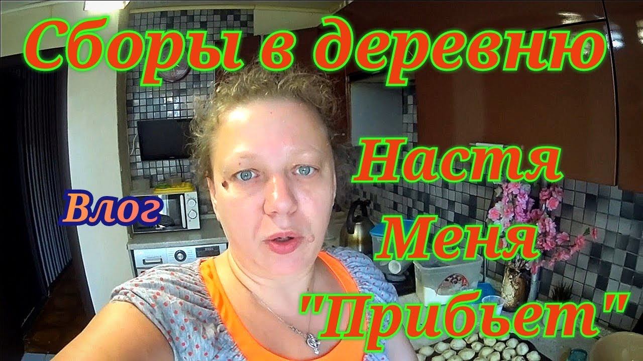 Ежедневные влоги / Покупки для дома / Конъюнктивит / Глазные капли / Сборы в деревню / Робот пылесос