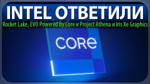 ⚡INTEL ОТВЕТИЛИ, Rocket Lake, EVO Powered by Core и Project Athena и Iris Xe Graphics