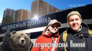 Медвежья долина. Обзор ЖК в Нижнем Новгороде. Ещё немного нетуристического Нижнего.