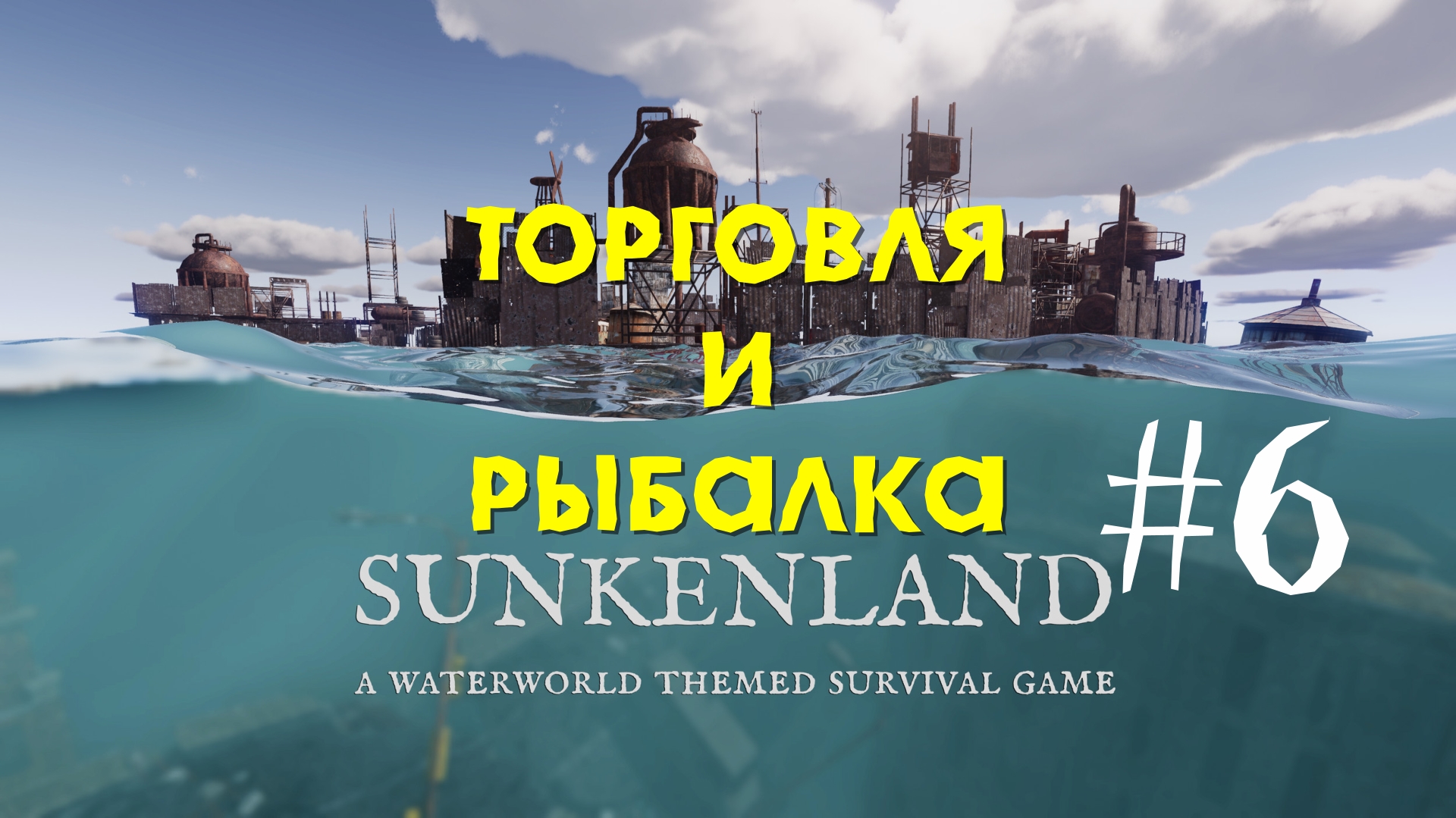 Sunkenland | Торговля и рыбалка | Прохождение #6