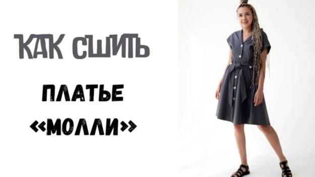 Как сшить платье "Молли" смотреть онлайн