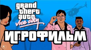 Grand Theft Auto Vice City подробный ИгроФильм