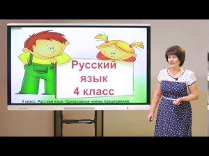 4 класс. Русский язык. Однородные члены предложения