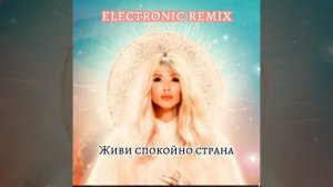 LOBODA - Живи спокойно страна (Electronic Remix)