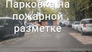 Парковка на пожарной разметке