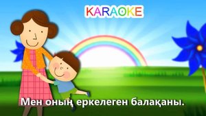 Айналайын ақ мамам +KARAOKE | ҚАЗАҚША БАЛАЛАР ӘНДЕРІ | БОТА БЕЙСЕНОВА